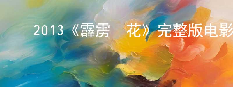 ﻿陈嘉荣发布﻿2013《霹雳囧花》完整版电影/在线观看/百度云-美剧天堂